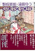 怨歌劇場(文庫版) (宙C文庫)