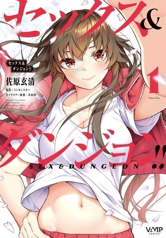 セックス&ダンジョン!!  1 (ヴァンプコミックス)
