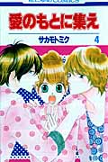 愛のもとに集え 4 (花とゆめコミックス)