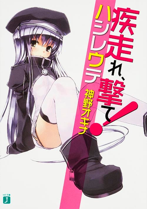 疾走れ、撃て! (1) (MF文庫J)