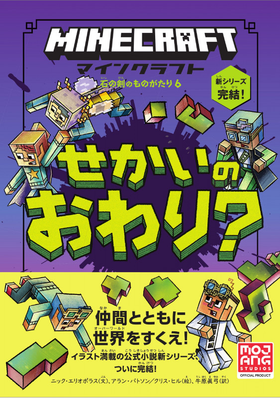 マインクラフト せかいのおわり? [石の剣のものがたりシリーズ⑥