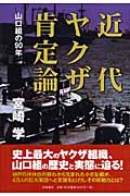 近代ヤクザ肯定論 山口組の90年