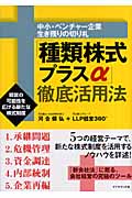 「種類株式プラスα」徹底活用法 中小・ベンチャー企業生き残りの切り札 経営の可能性を広げる新たな株式制度