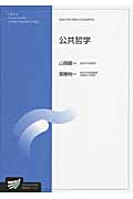公共哲学 (放送大学教材)