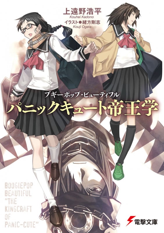 ブギーポップ・ビューティフル パニックキュート帝王学 (1) (電撃文庫)の詳細を見る