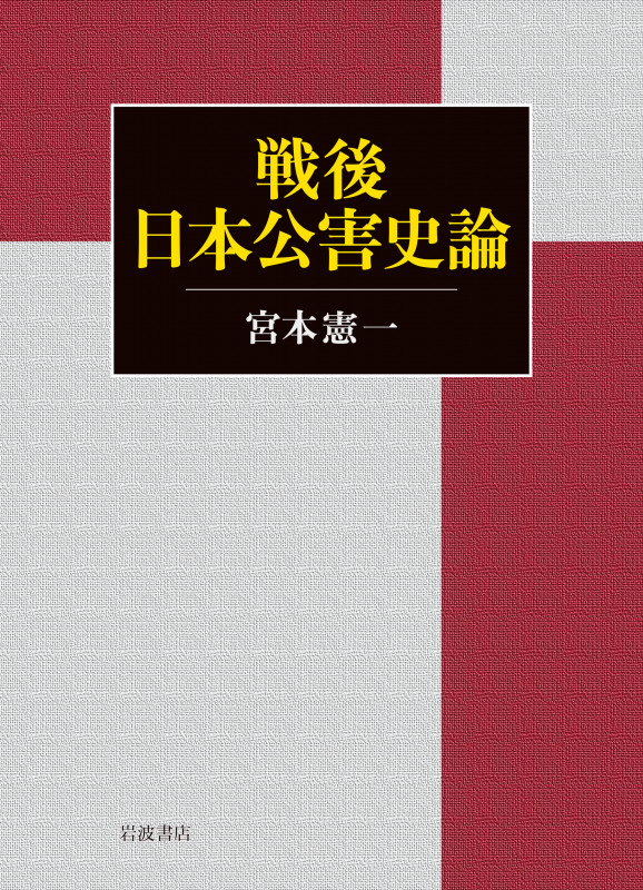 戦後日本公害史論