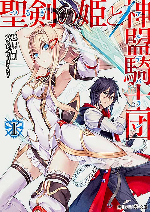 聖剣の姫と神盟騎士団 (I) (角川スニーカー文庫)