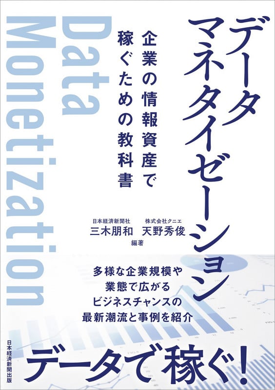 データマネタイゼーション 企業の情報資産で稼ぐための教科書
