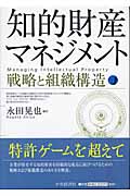 知的財産マネジメント 戦略と組織構造の詳細を見る