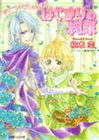 はじまりの約束 シャーレンブレン物語 (ルルル文庫)