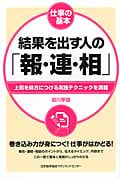 結果を出す人の「報・連・相」 (仕事の基本)
