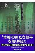 透明な貴婦人の謎 本格短編ベスト・セレクション (講談社文庫)