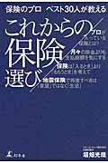 保険のプロ ベスト30人が教える これからの保険選び