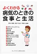 よくわかる病気のときの食事と生活