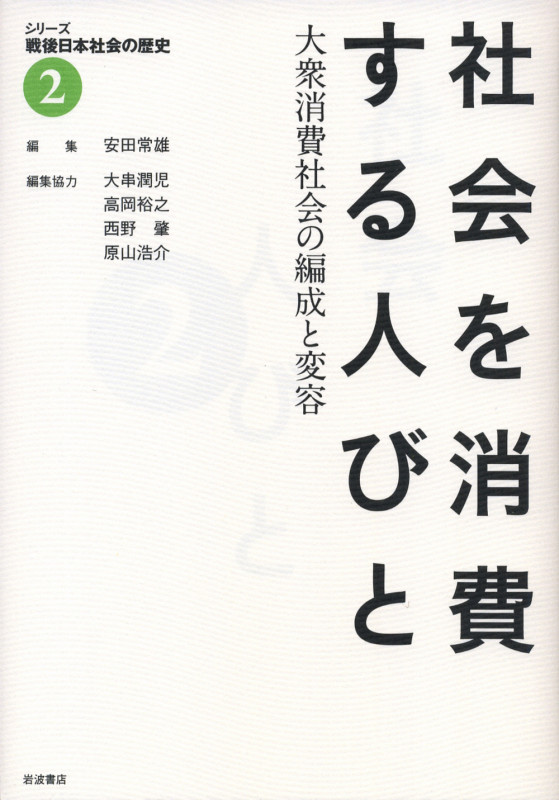 社会を消費する人びと 大衆消費社会の編成と変容 (シリーズ 戦後日本社会の歴史 2)