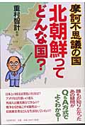 摩訶不思議の国 北朝鮮ってどんな国?