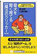 愛犬を賢く育てる「魔法のクリッカー」 中高年のための犬の飼い方・しつけ方 (PHPエル新書)