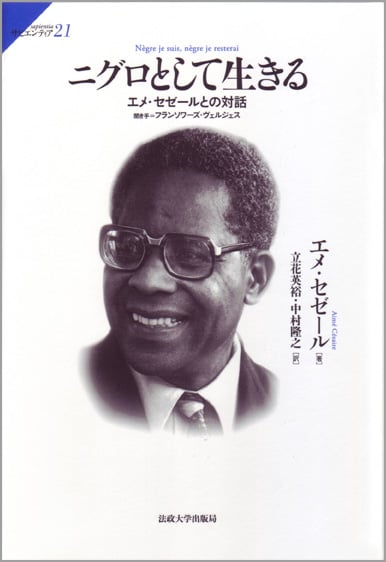 ニグロとして生きる エメ・セゼールとの対話 (サピエンティア 21)
