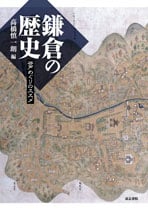 鎌倉の歴史 谷戸めぐりのススメ