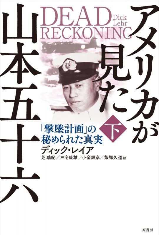 アメリカが見た山本五十六 「撃墜計画」の秘められた真実 (下)
