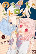 のちのちのシトロン 2 (プリンセス・コミックス)