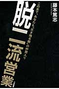 脱二流営業 この本で、あなたも「生き残る側」の仲間入り