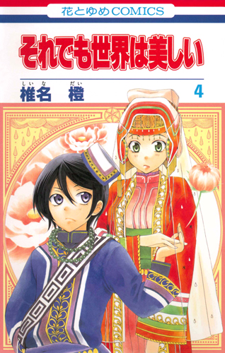 それでも世界は美しい 4 (花とゆめコミックス)