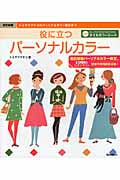 役に立つパーソナルカラー (トミヤママチコのパーソナルカラー教則本 2)