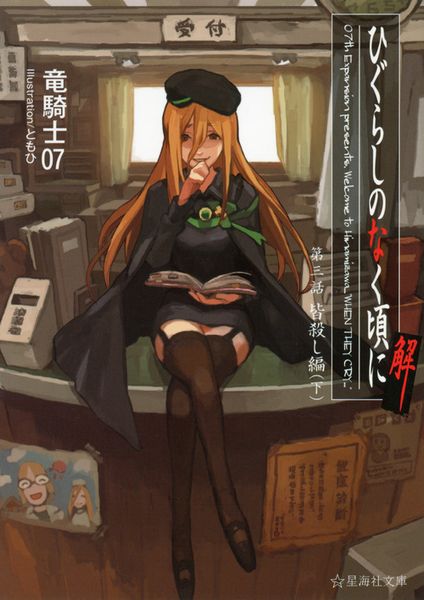 [小説]　ひぐらしのなく頃に　全巻　竜騎士07 ひぐらしのなく頃に 第一話 鬼隠し編（下） 竜騎士07(著