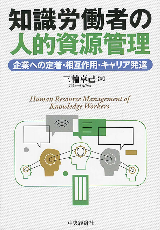 知識労働者の人的資源管理