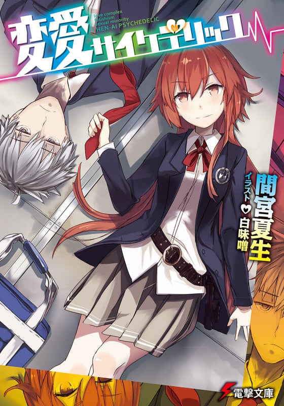 変愛サイケデリック (1) (電撃文庫)