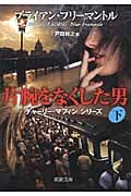 片腕をなくした男 チャーリー・マフィンシリーズ (下) (新潮文庫)