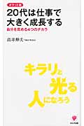 ポケット版 20代は仕事で大きく成長する 自分を高める4つのチカラ