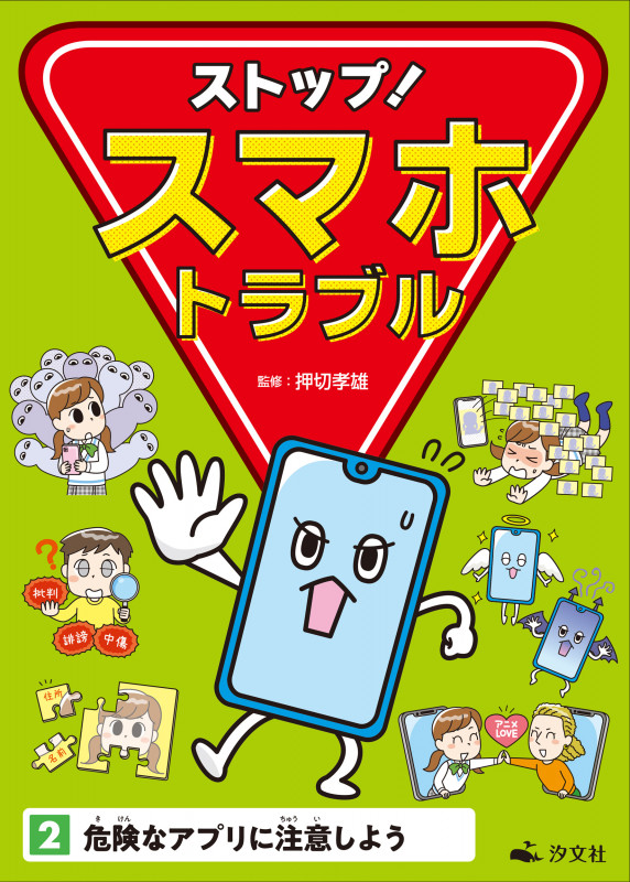 ストップ!スマホトラブル 危険なアプリに注意しよう (2)