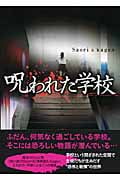 呪われた学校
