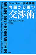 ハーバード実践講座 内面から勝つ交渉術の詳細を見る