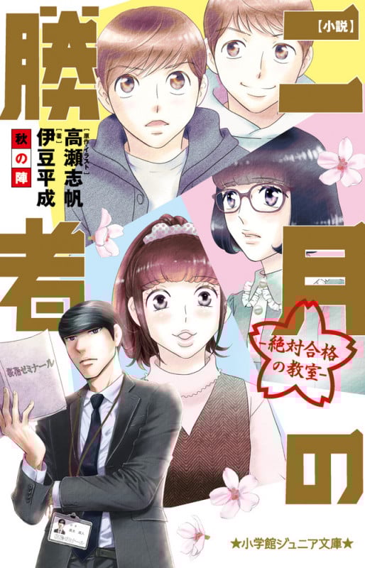 小説 二月の勝者-絶対合格の教室-秋の陣 (小学館ジュニア文庫)