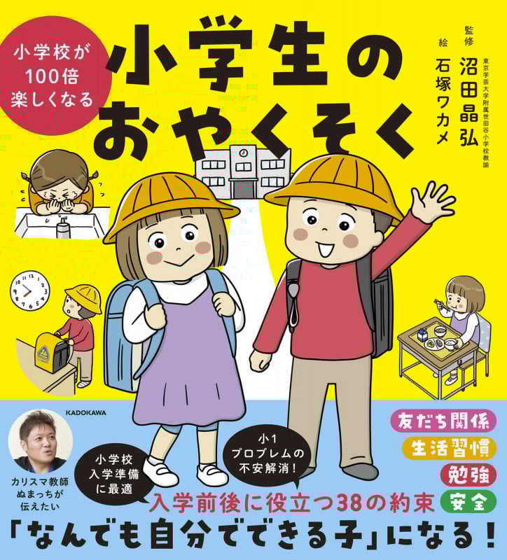 小学校が100倍楽しくなる 小学生のおやくそく
