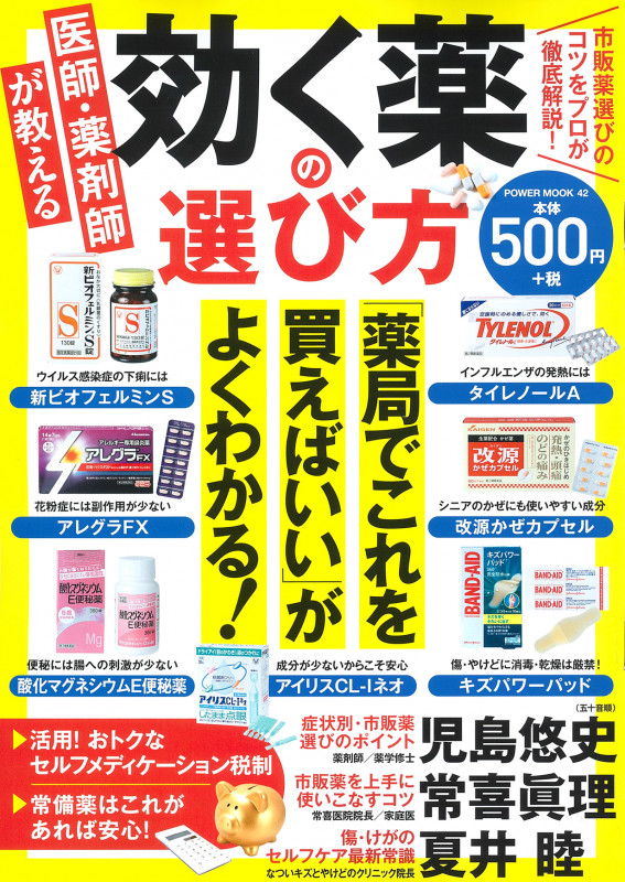 医師・薬剤師が教える効く薬の選び方 (POWER MOOK)