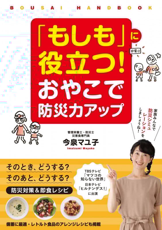 「もしも」に役立つ!おやこで防災力アップ BOUSAI HANDBOOK
