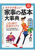 ラクラク楽しい家事の基本大事典の詳細を見る