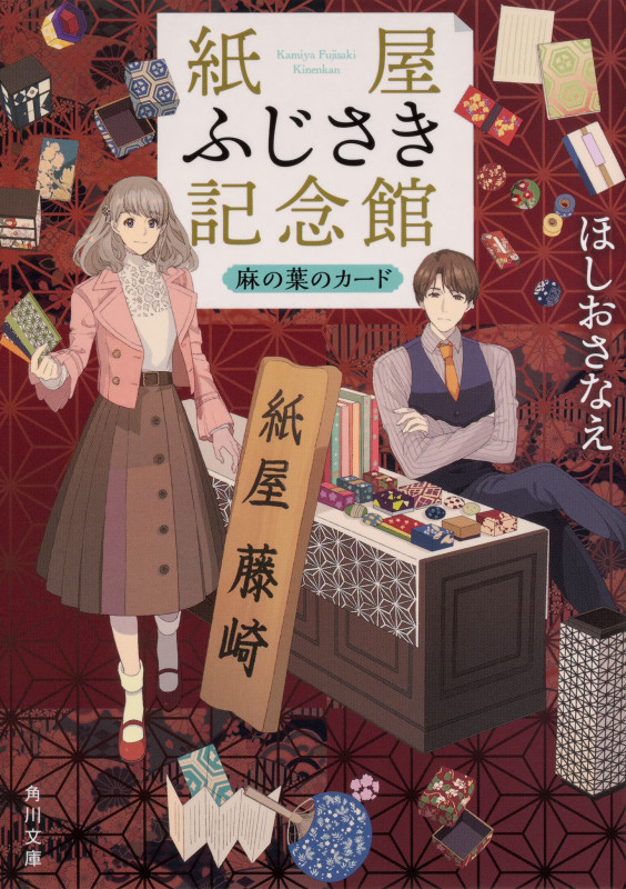 紙屋ふじさき記念館 麻の葉のカード (角川文庫)