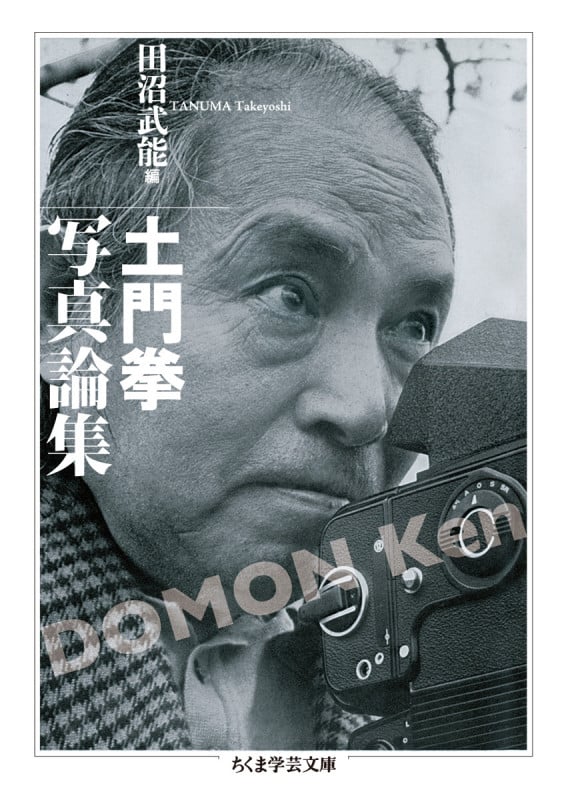 土門拳写真論集 (ちくま学芸文庫)
