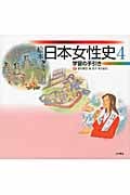 絵本 日本女性史 (4)