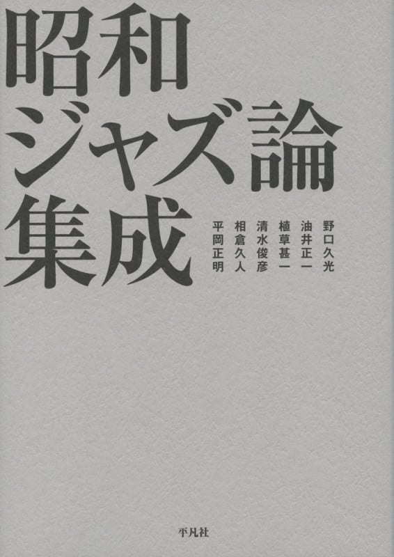 昭和ジャズ論集成