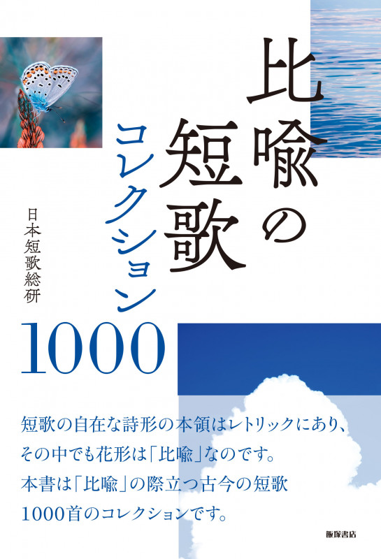 比喩の短歌 コレクション1000