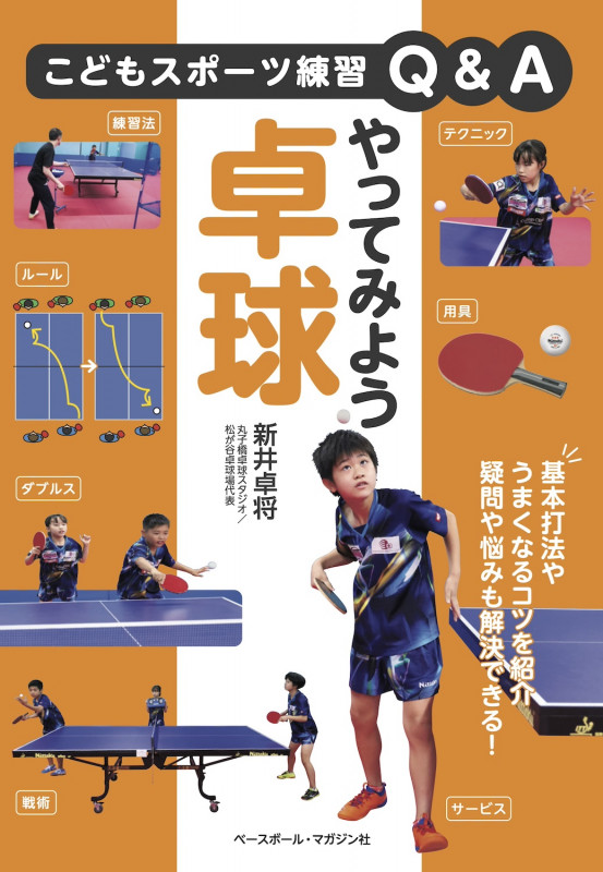 やってみよう卓球 (こどもスポーツ練習Q&A)