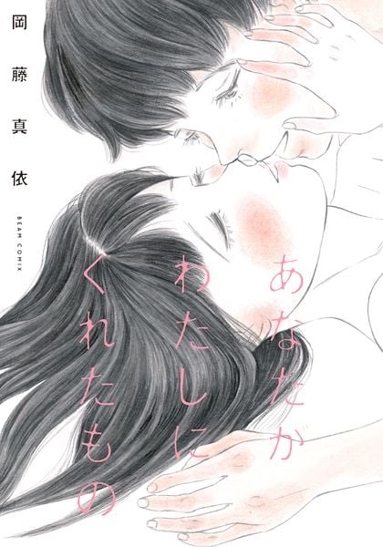 あなたがわたしにくれたもの (ビームコミックス)