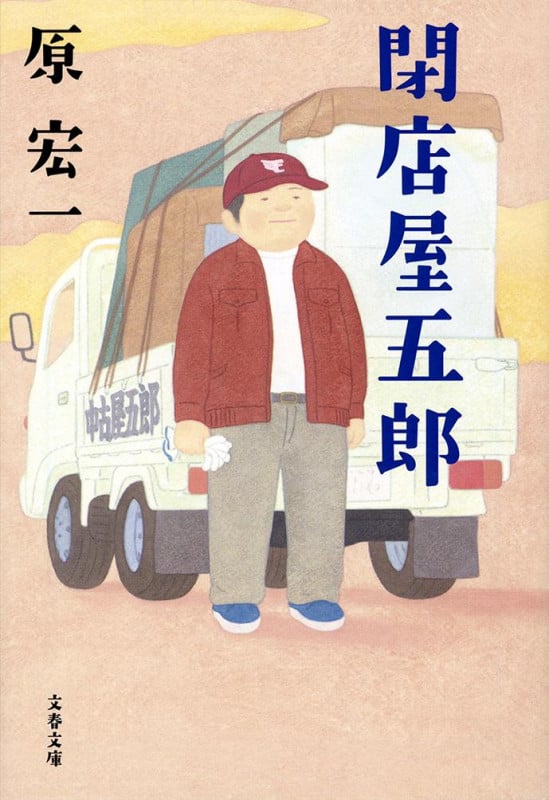 閉店屋五郎 (文春文庫)の詳細を見る