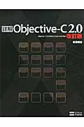 詳解 Objective-C 2.0 | 荻原剛志のあらすじ・感想 - ブクログ